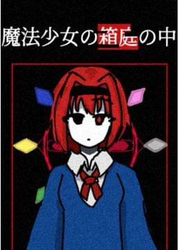 魔法少女の箱庭の中