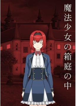 魔法少女の箱庭の中