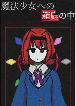 魔法少女への箱庭の中