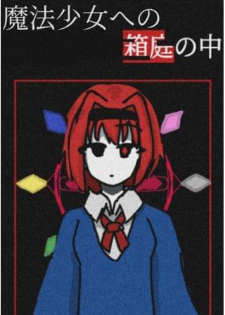 魔法少女への箱庭の中