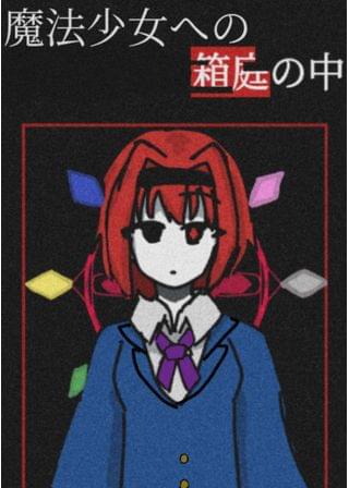 魔法少女への箱庭の中