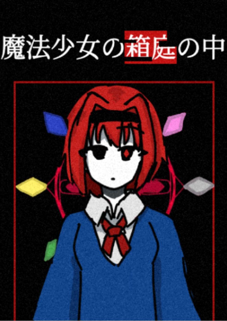 魔法少女の箱庭の中