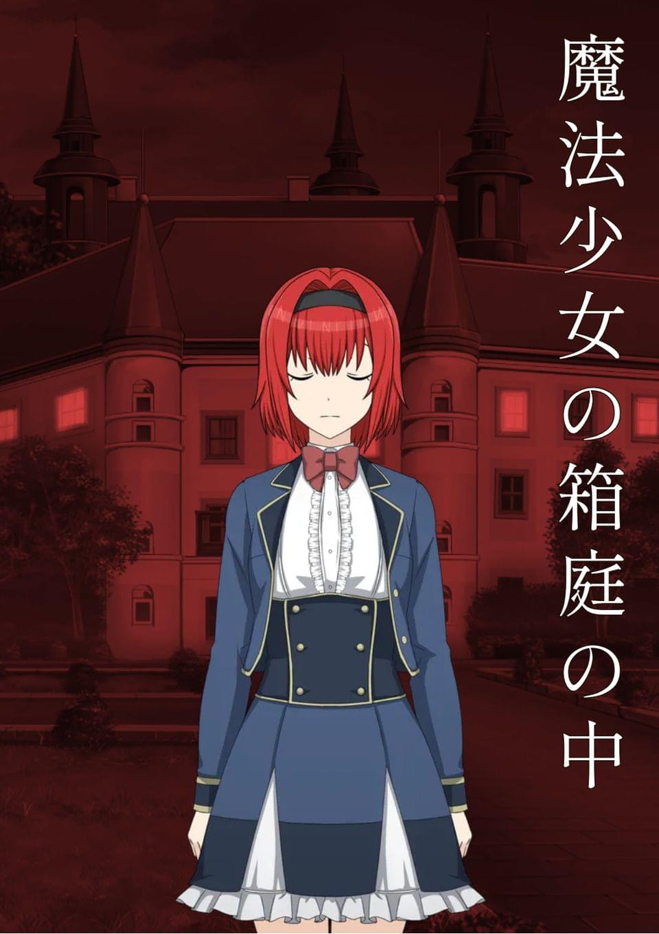 魔法少女の箱庭の中