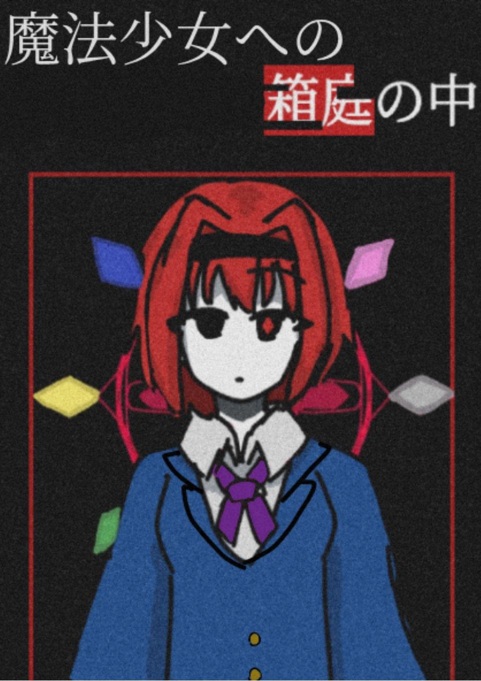 魔法少女への箱庭の中