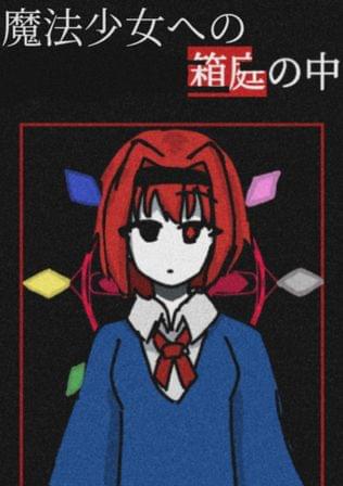 魔法少女への箱庭の中