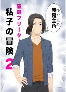 霊感フリーター私子の冒険2
