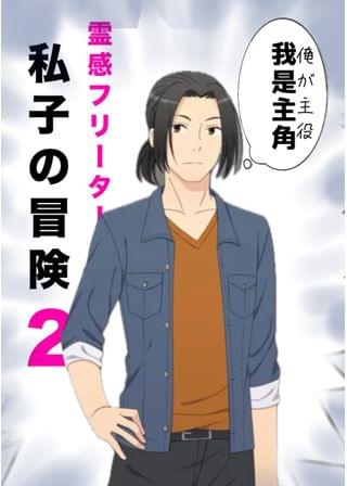 霊感フリーター私子の冒険2