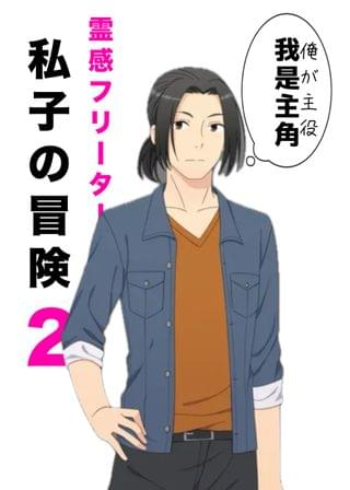 霊感フリーター私子の冒険2