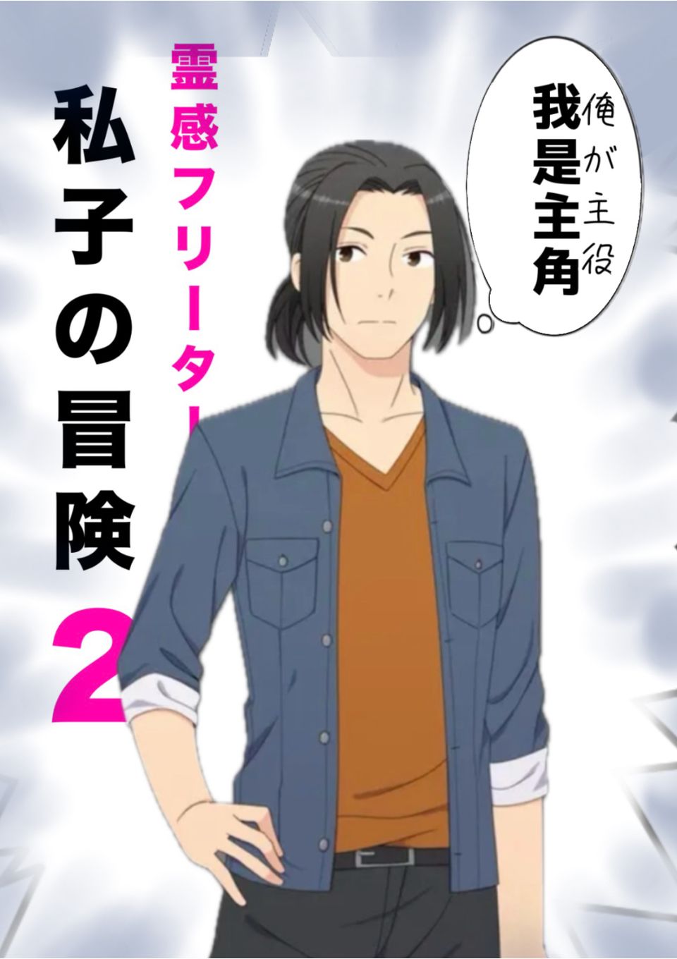 霊感フリーター私子の冒険2