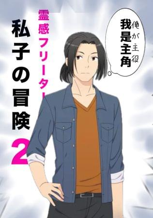 霊感フリーター私子の冒険2