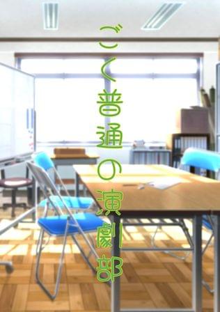 ごく普通の演劇部