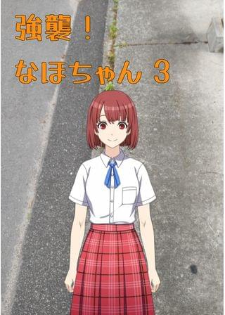 強襲！ なほちゃん 3