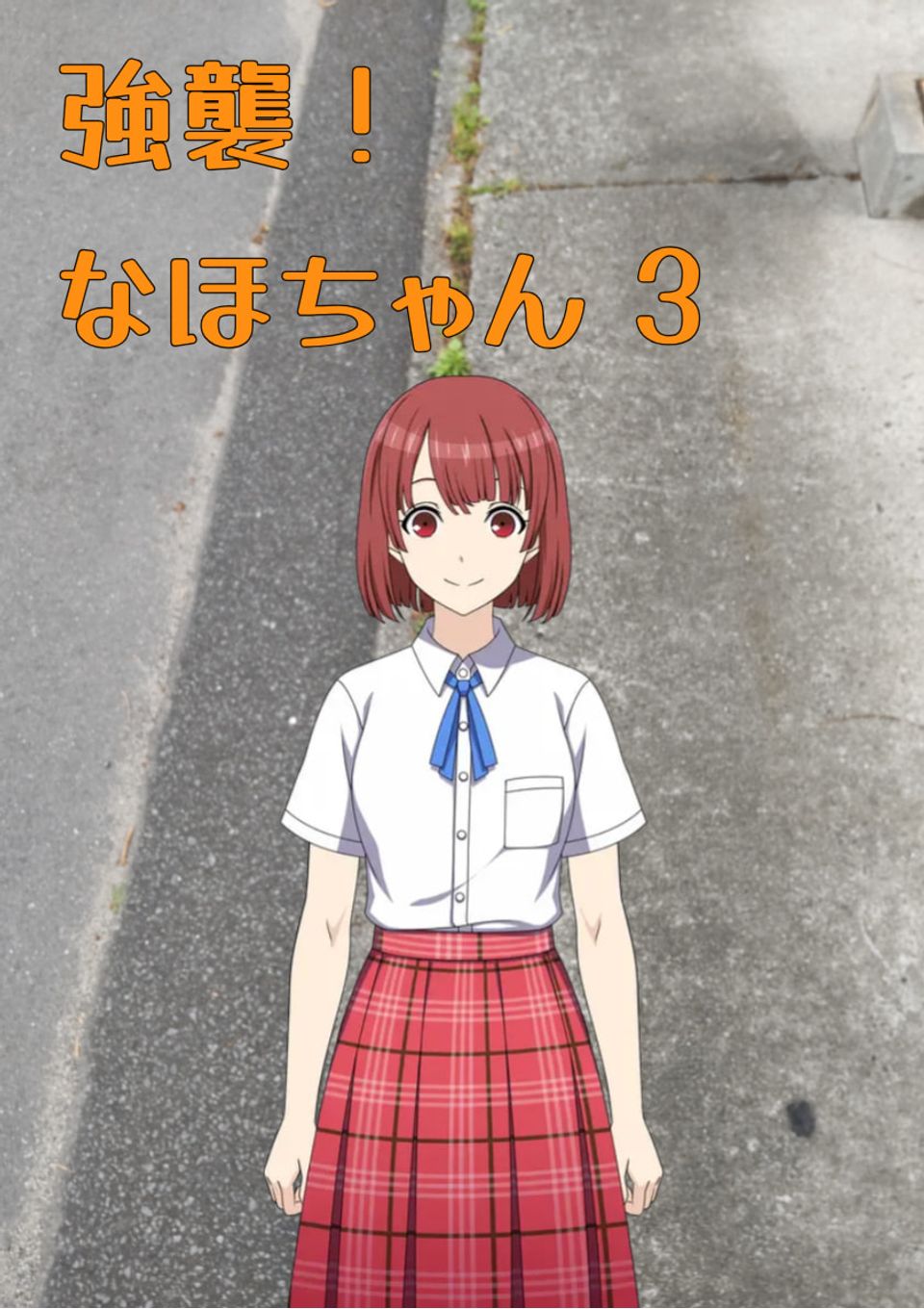 強襲！ なほちゃん 3