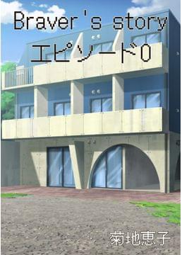 Braver's Story エピソード0