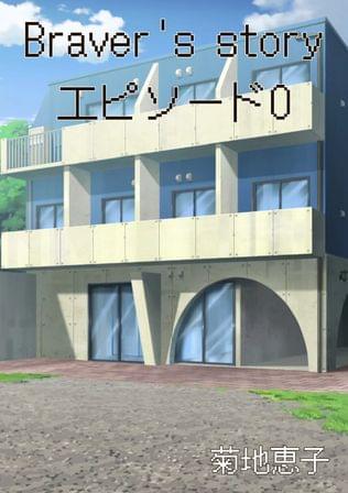 Braver's Story エピソード0