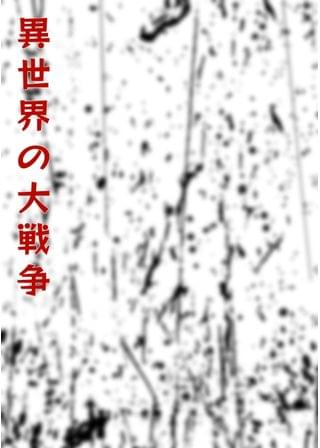 異世界の大戦争