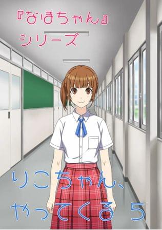 『なほちゃん』シリーズ  りこちゃん、やってくる5