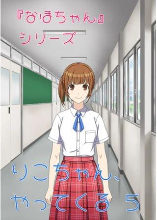 『なほちゃん』シリーズ  りこちゃん、やってくる5