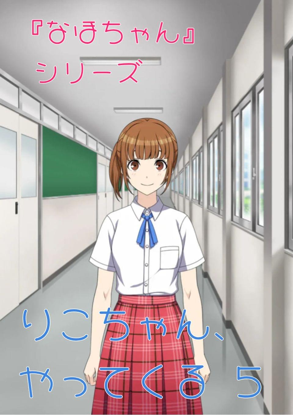 『なほちゃん』シリーズ  りこちゃん、やってくる5