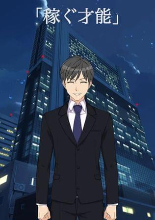 「稼ぐ才能」