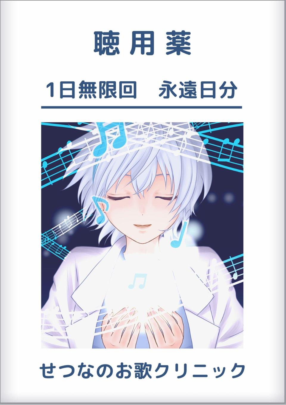 せつなのお歌クリニック