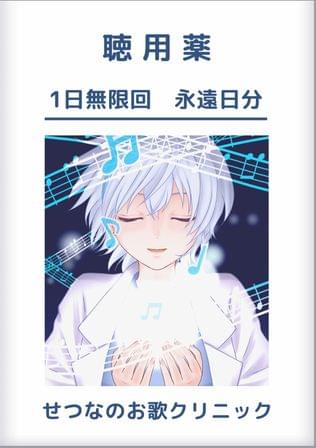 せつなのお歌クリニック