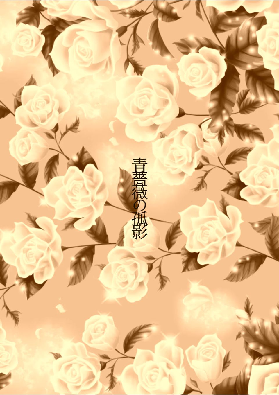 青薔薇の孤影
