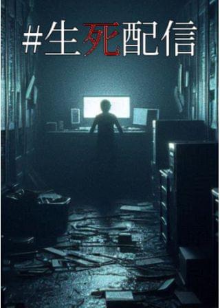 #生死配信