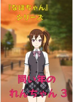 『なほちゃん』シリーズ 同い年のれんちゃん 3