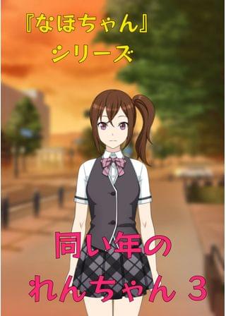 『なほちゃん』シリーズ 同い年のれんちゃん 3