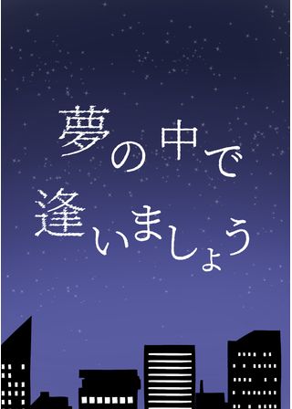 夢の中で逢いましょう