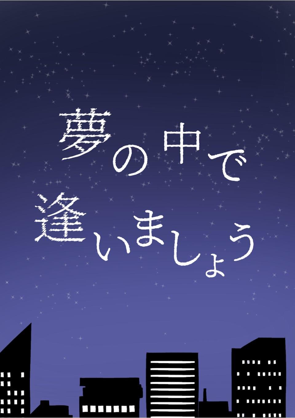 夢の中で逢いましょう