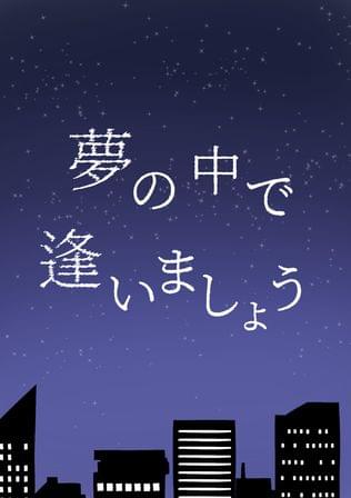 夢の中で逢いましょう