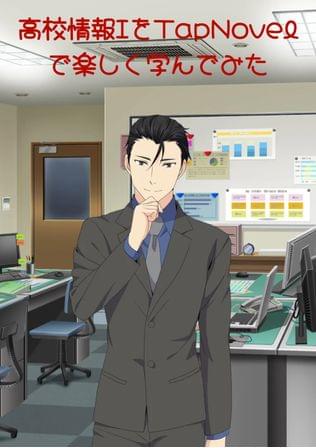 高校情報ⅠをTapNovelで楽しく学んでみた