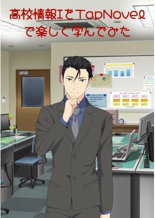 高校情報ⅠをTapNovelで楽しく学んでみた