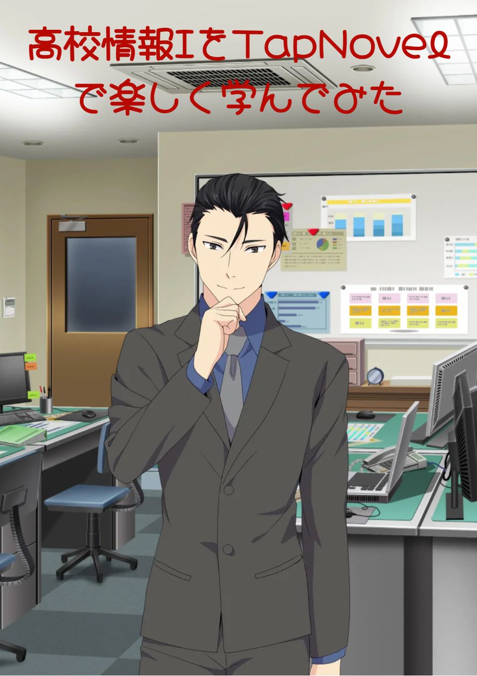 高校情報ⅠをTapNovelで楽しく学んでみた