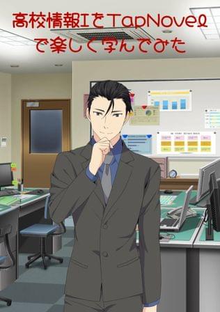 高校情報ⅠをTapNovelで楽しく学んでみた