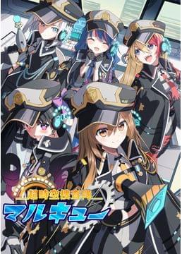 超時空捜査隊マルキュー ～メイク・フレンズ編～