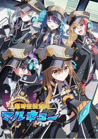 超時空捜査隊マルキュー ～メイク・フレンズ編～