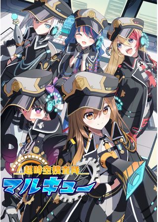 超時空捜査隊マルキュー ～メイク・フレンズ編～