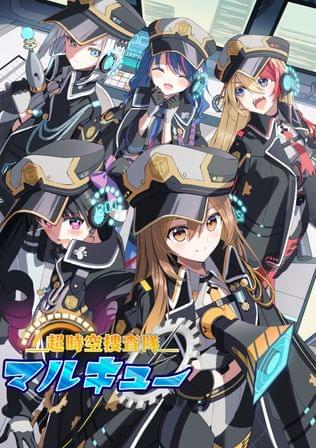 超時空捜査隊マルキュー ～メイク・フレンズ編～