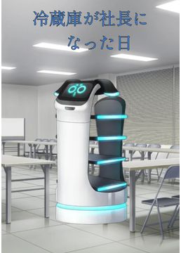 冷蔵庫が社長になった日