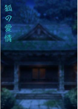 狐の愛情