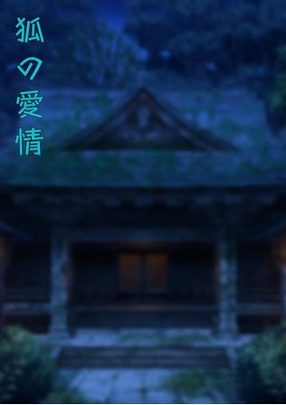 狐の愛情