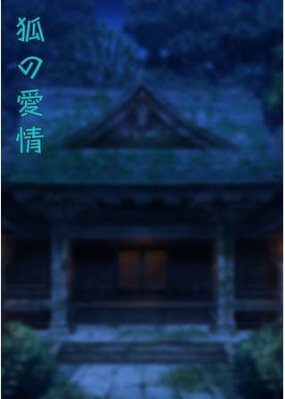 狐の愛情