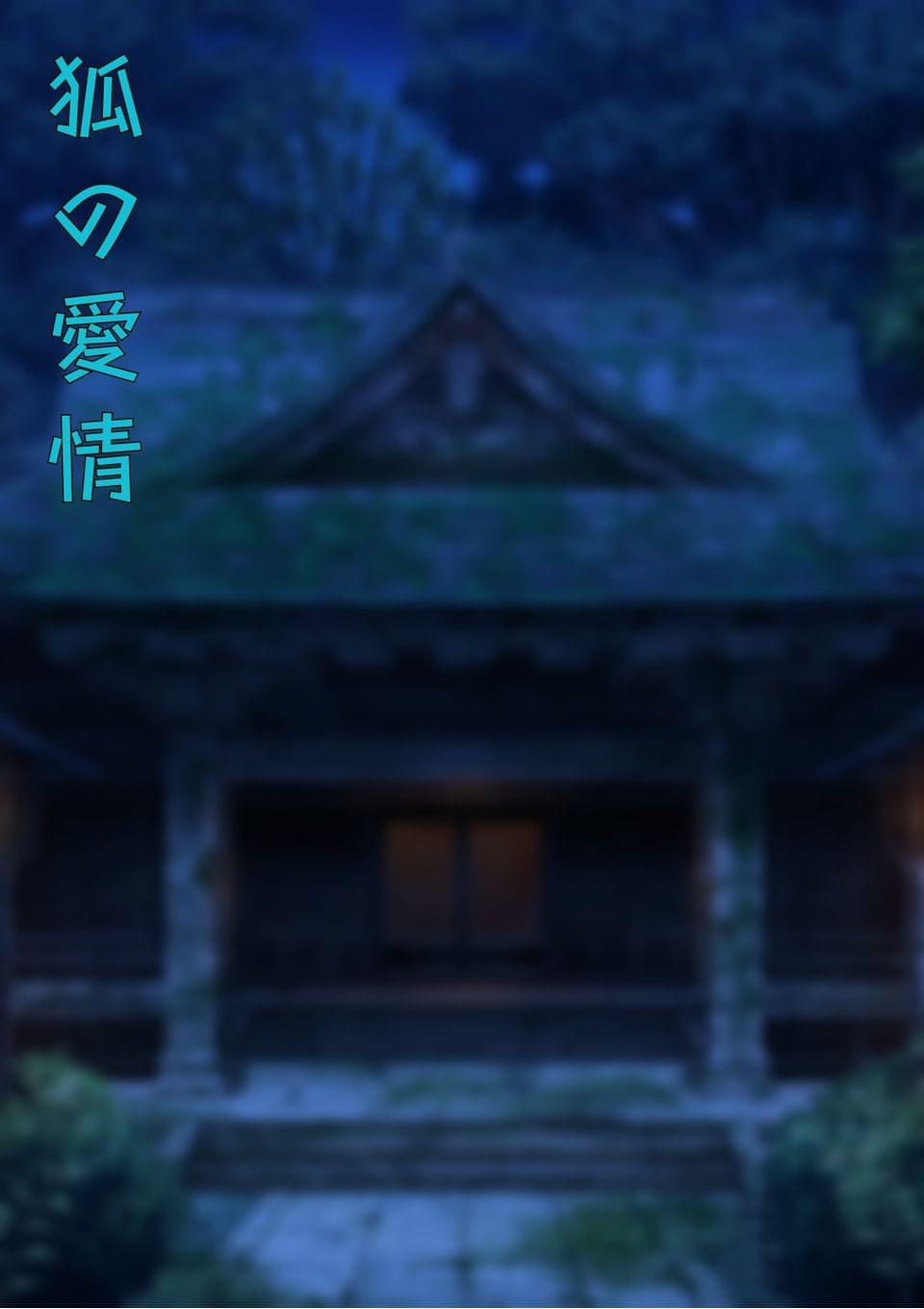狐の愛情