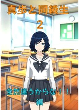 真歩と同級生 2