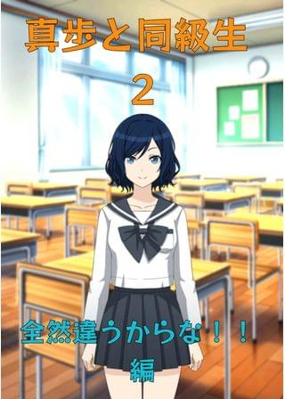 真歩と同級生 2