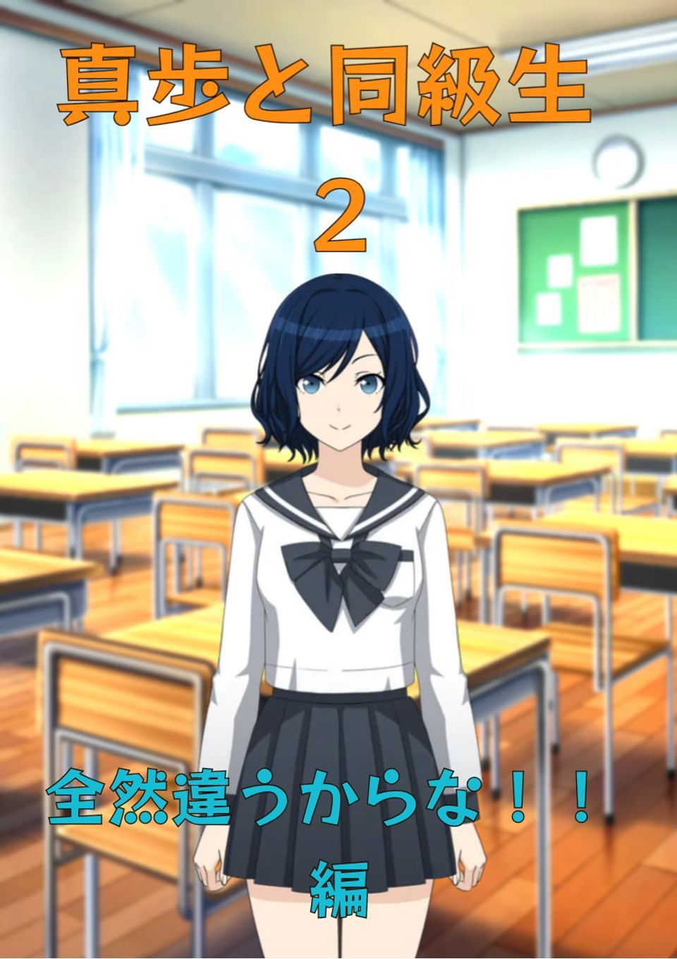 真歩と同級生 2