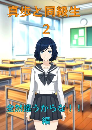 真歩と同級生 2